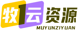 牧云资源库-有趣软件-AI工具-素材后期